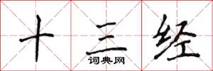 侯登峰十三经楷书怎么写