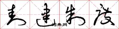 曾庆福封建制度草书怎么写