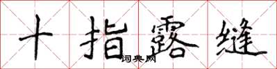 侯登峰十指露缝楷书怎么写