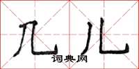 侯登峰几儿楷书怎么写