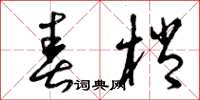 曾庆福春梢草书怎么写