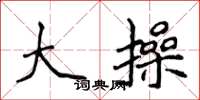侯登峰大操楷书怎么写