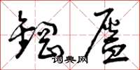 曾庆福钢盔草书怎么写
