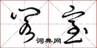 曾庆福阁室草书怎么写