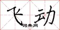 侯登峰飞动楷书怎么写