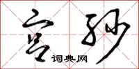 曾庆福宫纱草书怎么写