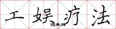 侯登峰工娱疗法楷书怎么写