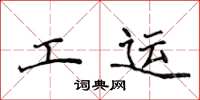 侯登峰工运楷书怎么写