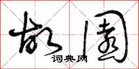 曾庆福故园草书怎么写