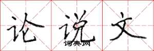 侯登峰论说文楷书怎么写