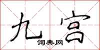 侯登峰九宫楷书怎么写