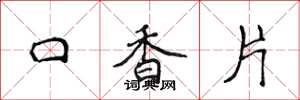 侯登峰口香片楷书怎么写