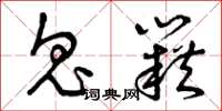 曾庆福鬼籍草书怎么写