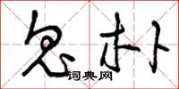 曾庆福鬼朴草书怎么写