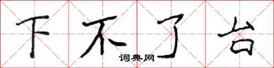 侯登峰下不了台楷书怎么写
