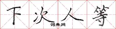 侯登峰下次人等楷书怎么写