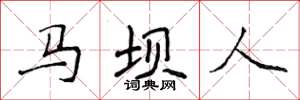 侯登峰马坝人楷书怎么写