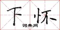 侯登峰下怀楷书怎么写