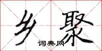 侯登峰乡聚楷书怎么写