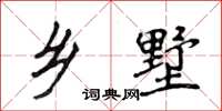 侯登峰乡墅楷书怎么写