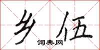 侯登峰乡伍楷书怎么写