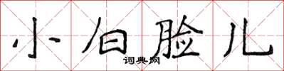 侯登峰小白脸儿楷书怎么写
