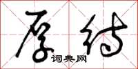 曾庆福厚待草书怎么写
