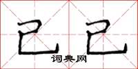 侯登峰已已楷书怎么写