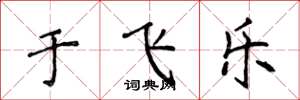 侯登峰于飞乐楷书怎么写