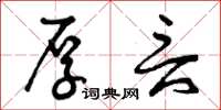 曾庆福厚言草书怎么写