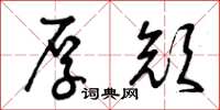 曾庆福厚颜草书怎么写