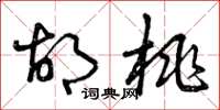 曾庆福胡桃草书怎么写