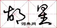 曾庆福胡星草书怎么写