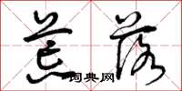 曾庆福荒落草书怎么写