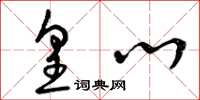 曾庆福皇心草书怎么写