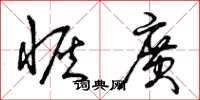 曾庆福恢广草书怎么写