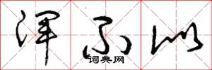 曾庆福浑不似草书怎么写