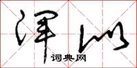 曾庆福浑似草书怎么写