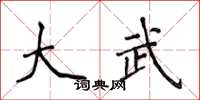 侯登峰大武楷书怎么写