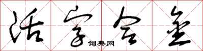 曾庆福活字合金草书怎么写