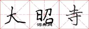 侯登峰大昭寺楷书怎么写