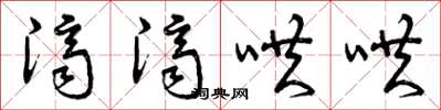 曾庆福济济哄哄草书怎么写