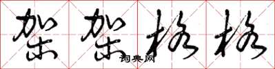 曾庆福架架格格草书怎么写