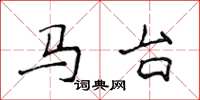 侯登峰马台楷书怎么写