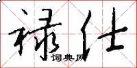 钱沛云禄仕行书怎么写