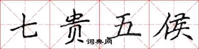 侯登峰七贵五侯楷书怎么写