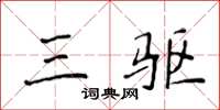 侯登峰三驱楷书怎么写