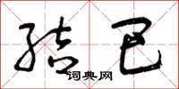曾庆福结巴草书怎么写