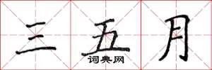 侯登峰三五月楷书怎么写