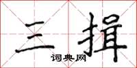 侯登峰三揖楷书怎么写